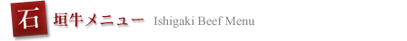 石垣牛メニュー