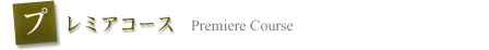 プレミアコース