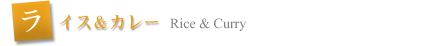 ライスメニュー＆カレー