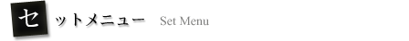 セットメニュー