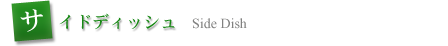 サイドディッシュ