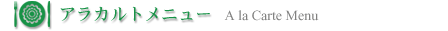 アラカルトメニュー