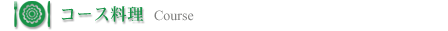 コース料理