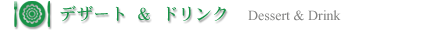 デザート＆ドリンク