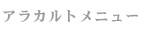 アラカルトメニュー