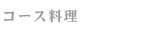 コース料理