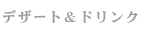 デザート＆ドリンク