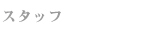 スタッフ