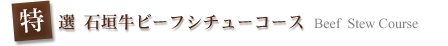 特選　幻の石垣牛ステーキコース
