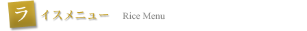 ライスメニュー