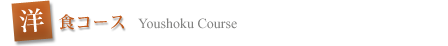 洋食コース